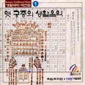 생활국악대전집 1 - 옛 궁중의 생활음악(The Living Korean Classical Music Collection 1 - the Living Music of the Old Royal Court) artwork