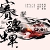 王思遠 - 情在何處