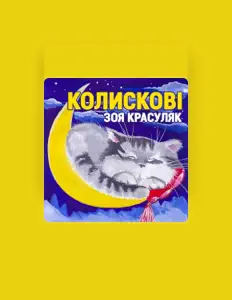 Зоя Красуляк dinle, müzik videolarını izle, biyografisini oku, tur tarihlerini ve daha fazlasını gör!