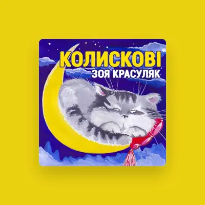Зоя Красуляк을(를) 듣고, 뮤직 비디오를 보고, 약력을 읽고, 투어 일정 등을 확인하세요!