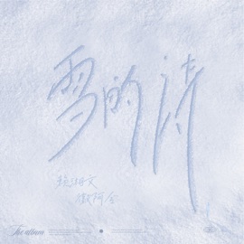 雪的诗 (伴奏) 賴湘文 & 徽阿令