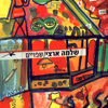 תתארו לכם - Shlomo Artzi