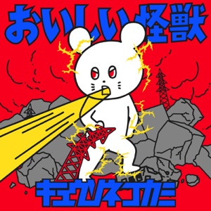 おいしい怪獣 - Single