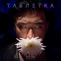 Таблетка - Single - TSOY