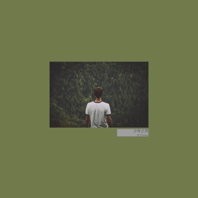 少年之死 (feat. 谢拨拉 & 邓梓祺) - Single