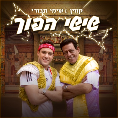 שישי הפוך - Single
