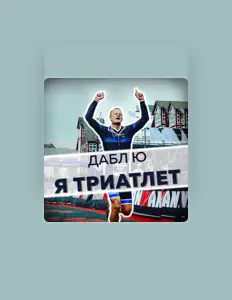 Дабл Ю dinle, müzik videolarını izle, biyografisini oku, tur tarihlerini ve daha fazlasını gör!