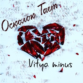 Осколок тает Витя minus