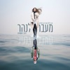 Keren Peles - מעבר לנהר