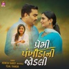 Premi Pankhida Ni Jodali - Single