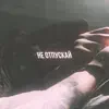 Дилэй - Не отпускай