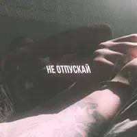 Не отпускай — Дилэй