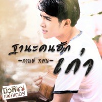 ฐานะคนฮักเก่า - Single - KARN TASANA