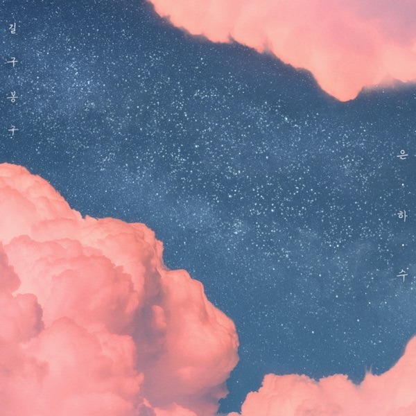 Milky Way - Single