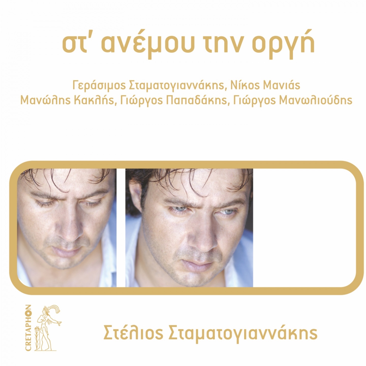 Stou Anemou Tin Orgi