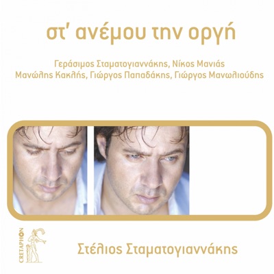 Stou Anemou Tin Orgi