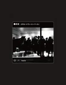收听 Pizzicato One、观看音乐视频、阅读小传、查看巡演日期等 ！