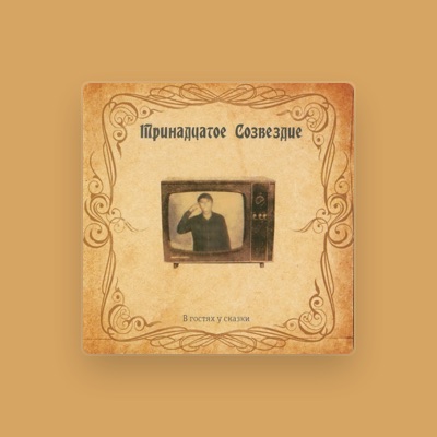 Listen to Тринадцатое Созвездие, watch music videos, read bio, see tour dates & more!