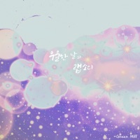 우울할때 힐링이 되어주는 피아노 랩소디 - 우울한 날의 랩소디 - Single - Green Hill