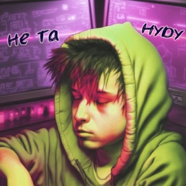 Не та HYDY