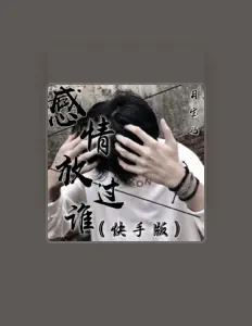 月宝儿 dinle, müzik videolarını izle, biyografisini oku, tur tarihlerini ve daha fazlasını gör!