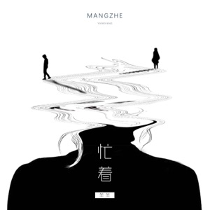忙着 - Single