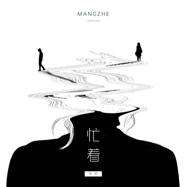 忙着 - Single