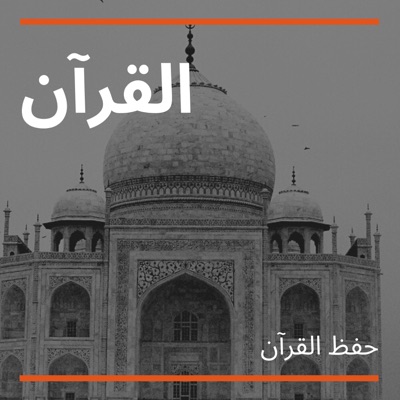 Song - آية الكرسي العجمي - حفظ القرآن