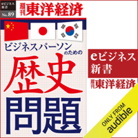 ビジネスパーソンのための歴史問題 (週刊東洋経済eビジネス新書No.89)