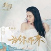 Tia Ray - 为你而来 (网剧《梦回》主题曲)