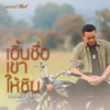 Monkan Kankoon - เอิ้นชื่อเขาให้ชิน