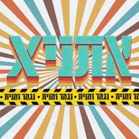 נגמר זמנית - Single - אתניקס