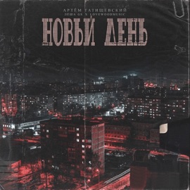 Новый день Artem Tatishchevskiy, Lesha Gs & Lovewoodmusic