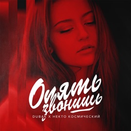 Опять звонишь (feat. Некто Космический) Dubak