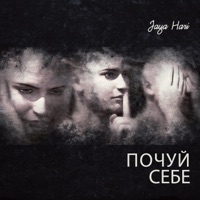 Почуй себе - Jaya Hari