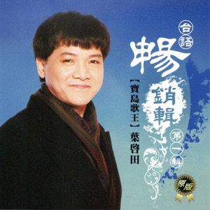 Qi Tian Ye (葉啟田) - Bao Dao Man Bo (寶島曼波) - 排舞 音乐