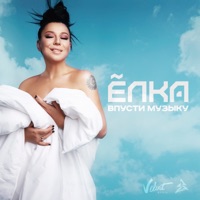 Впусти музыку - Single - Elka
