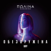 Шоу "Обезоружена" (Live) artwork