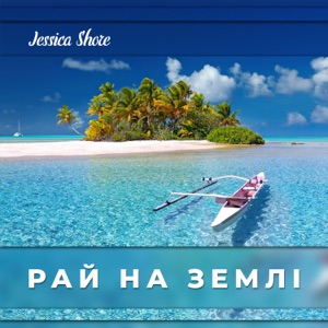 Рай на землі