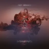 Лети — Lost Message