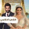 Fares Ahlami (feat. Rana Samaha) - Mohammed Al Fares lyrics