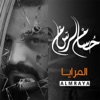 المرايا - Single