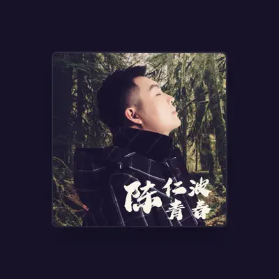 Listen to 陈仁波, watch music videos, read bio, see tour dates & more!