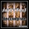 AHTYPAJ - Вольфганг Амадей