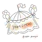 うたかたcircus (弾き語りver.) artwork