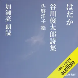 はだか: ―谷川俊太郎詩集