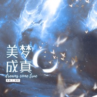 美梦成真 (广播剧《向导是不是重生的·第一季》主题曲) - Single - 猫饭