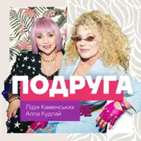 Подруга — Лідія Каменських & Алла Кудлай