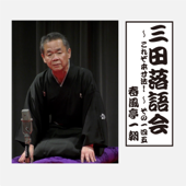 三田落語会~これぞ本寸法!~その145