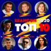 Шансон. 2020, Топ 10